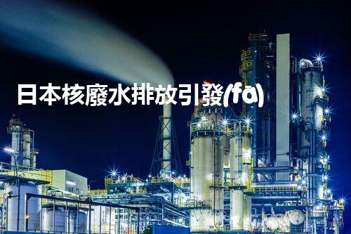 日本核廢水排放引發(fā)全球關(guān)注！后果究竟如何？